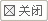 关闭